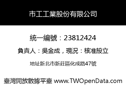 市工工業股份有限公司