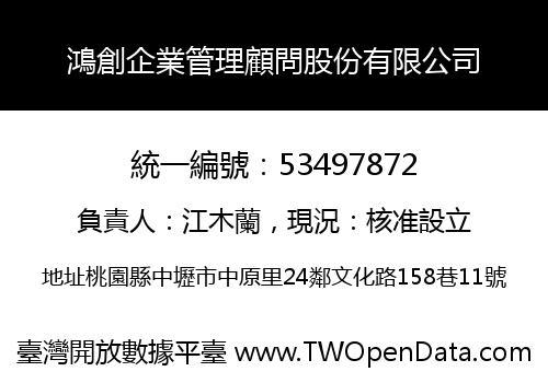鴻創企業管理顧問股份有限公司