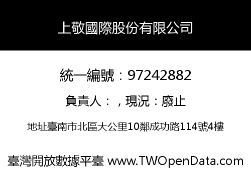 上敬國際股份有限公司
