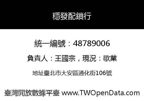 穩發配鎖行