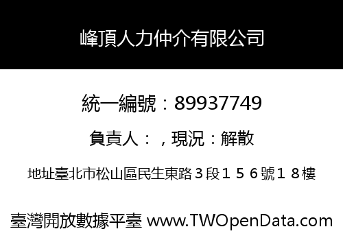 峰頂人力仲介有限公司
