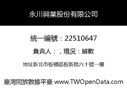永川興業股份有限公司