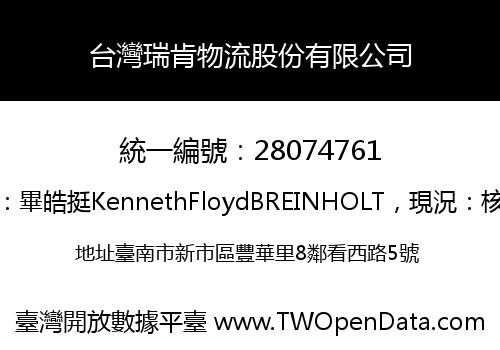 台灣瑞肯物流股份有限公司