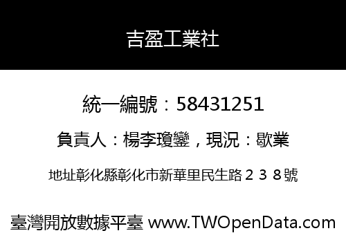 吉盈工業社