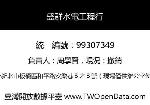盛群水電工程行