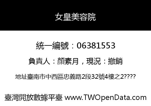 女皇美容院