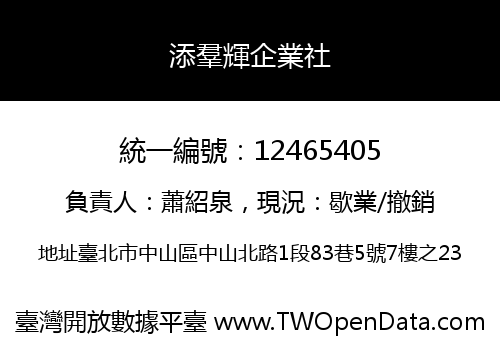 添羣輝企業社