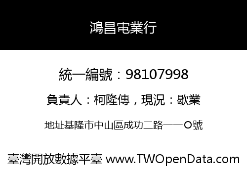 鴻昌電業行