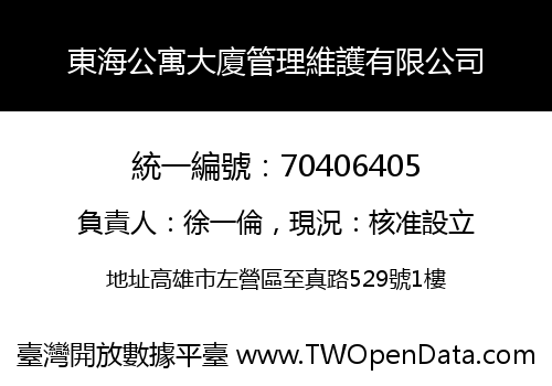 東海公寓大廈管理維護有限公司