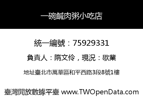 一碗鹹肉粥小吃店