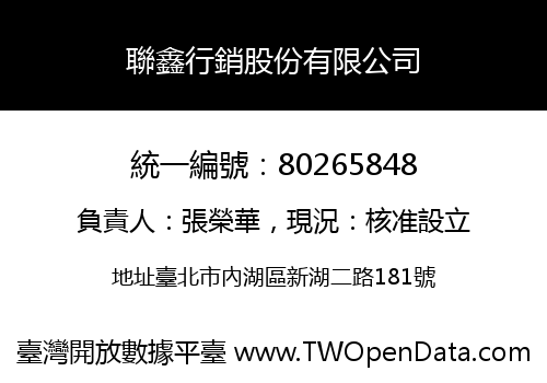 聯鑫行銷股份有限公司