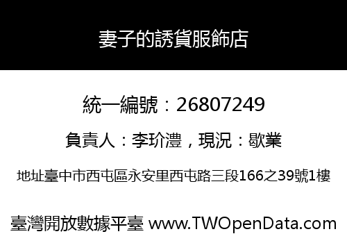 妻子的誘貨服飾店