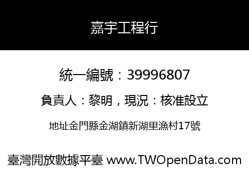 嘉宇工程行