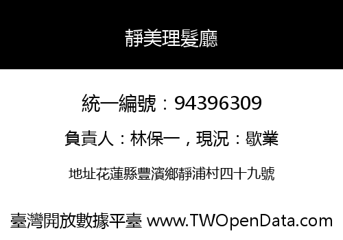 靜美理髮廳