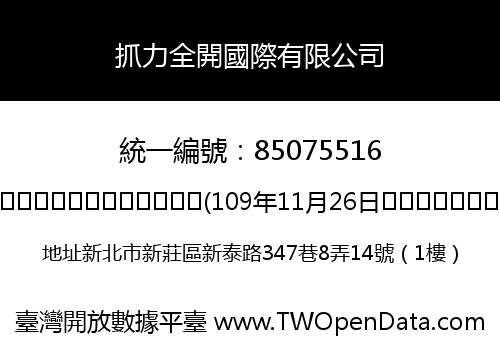 抓力全開國際有限公司