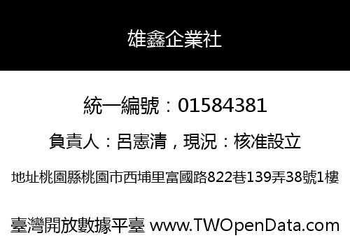雄鑫企業社