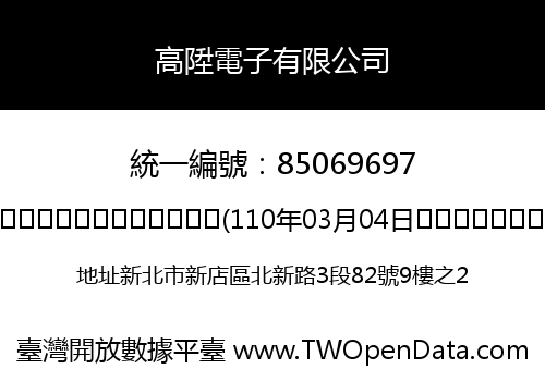 高陞電子有限公司