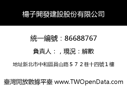 楊子開發建設股份有限公司
