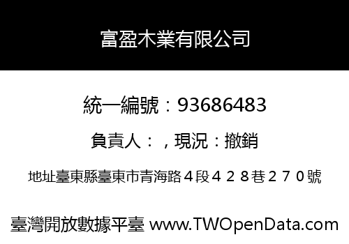 富盈木業有限公司