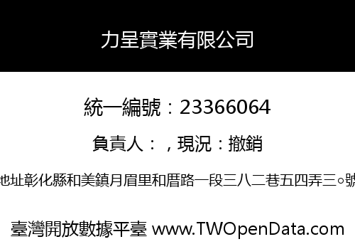 力呈實業有限公司