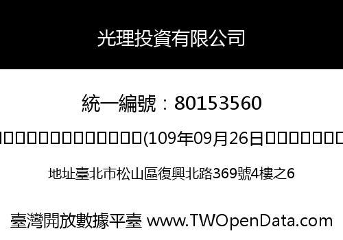 光理投資有限公司