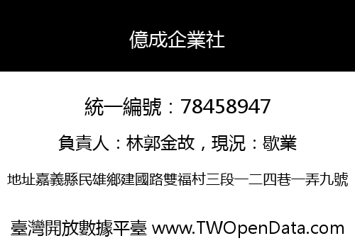 億成企業社