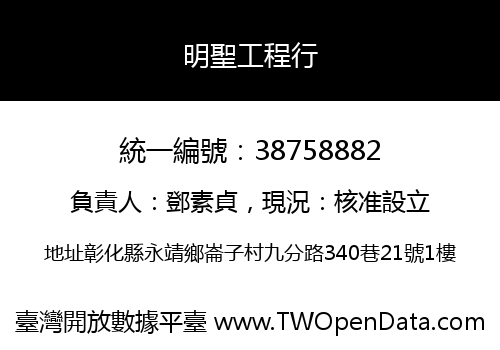 明聖工程行