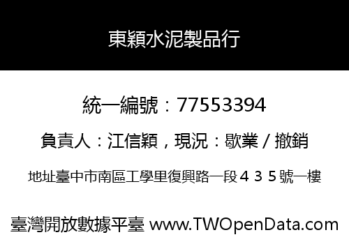 東穎水泥製品行
