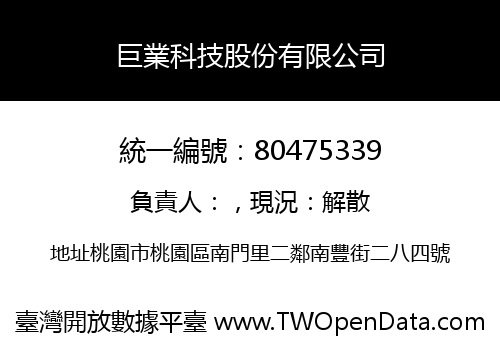 巨業科技股份有限公司