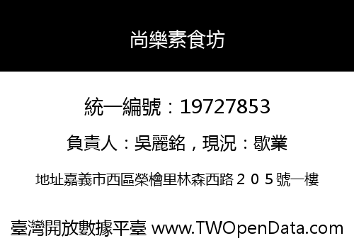 尚樂素食坊