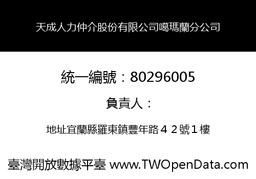 天成人力仲介股份有限公司噶瑪蘭分公司