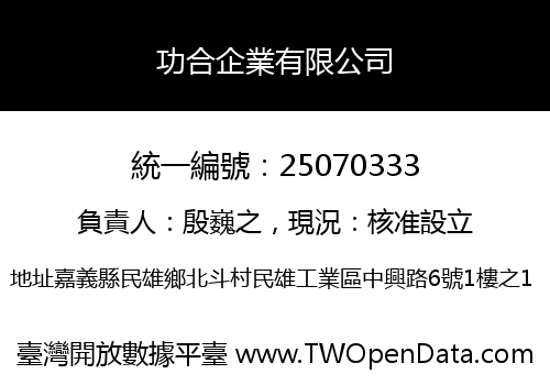 功合企業有限公司