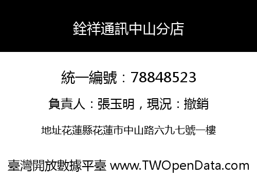 銓祥通訊中山分店