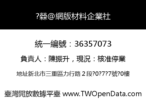 ?檾@網版材料企業社