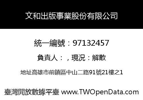 文和出版事業股份有限公司