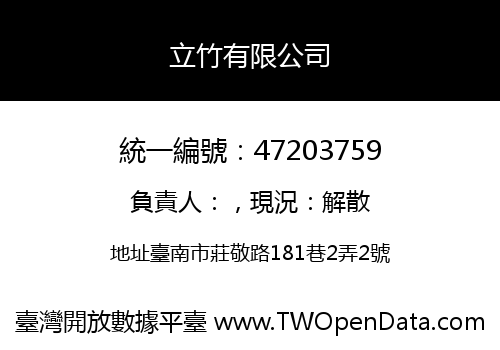 立竹有限公司