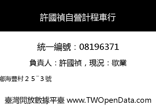 許國禎自營計程車行