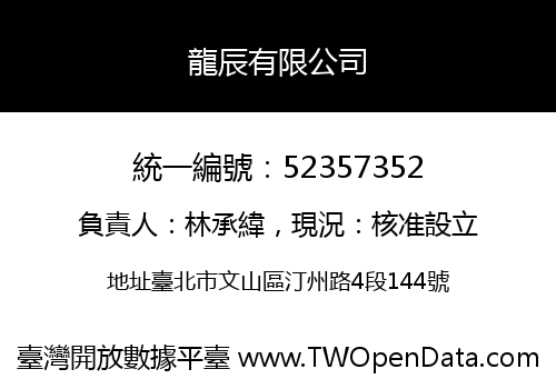 龍辰有限公司