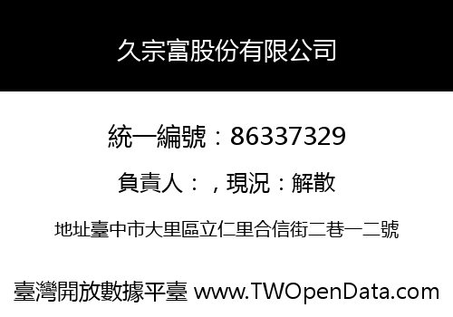 久宗富股份有限公司