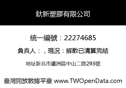 釱新塑膠有限公司