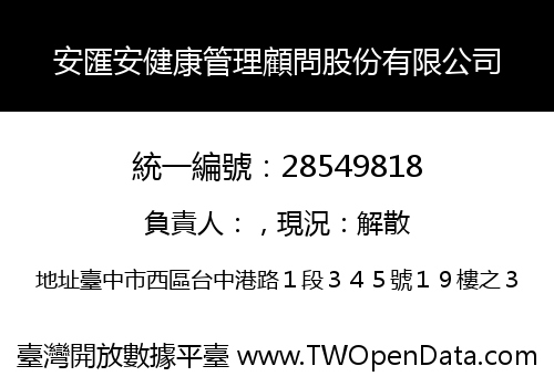 安匯安健康管理顧問股份有限公司