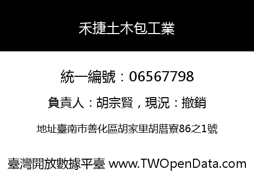 禾捷土木包工業