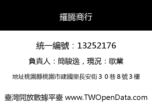 耀騰商行