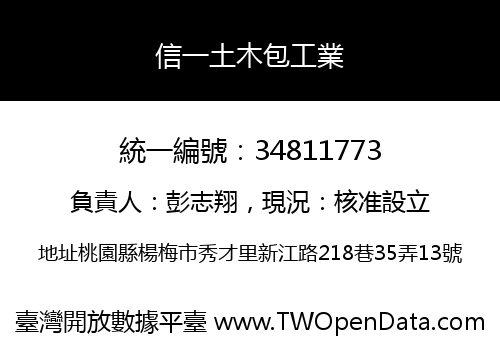 信一土木包工業