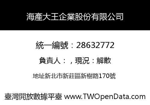 海產大王企業股份有限公司