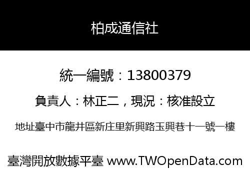 柏成通信社