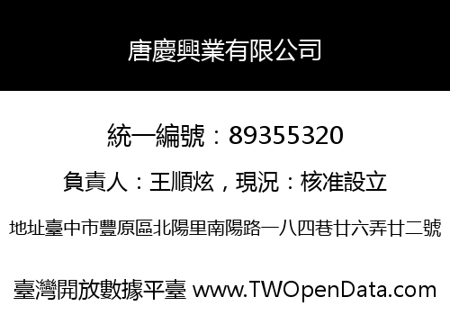 唐慶興業有限公司