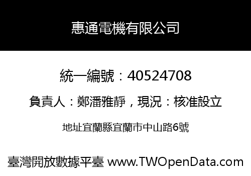 惠通電機有限公司