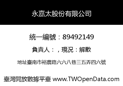 永嘉太股份有限公司