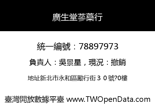 廣生堂蔘藥行